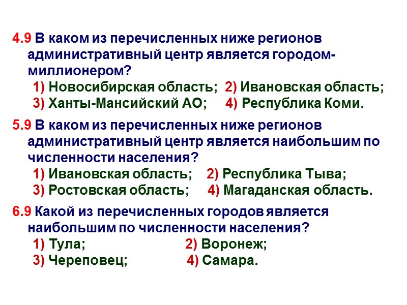 4.9 В каком из перечисленных ниже регионов административный центр является городом-миллионером? 1) Новосибирская область;